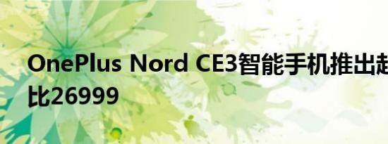 OnePlus Nord CE3智能手机推出起价为卢比26999