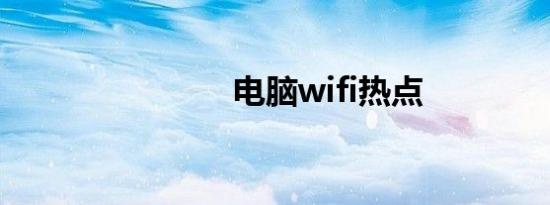 电脑wifi热点