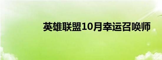 英雄联盟10月幸运召唤师