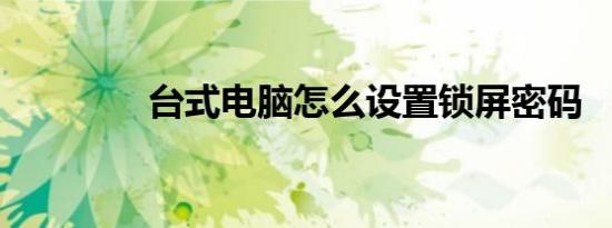 台式电脑怎么设置锁屏密码