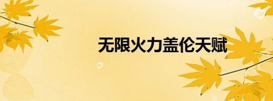 无限火力盖伦天赋