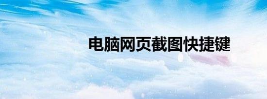 电脑网页截图快捷键