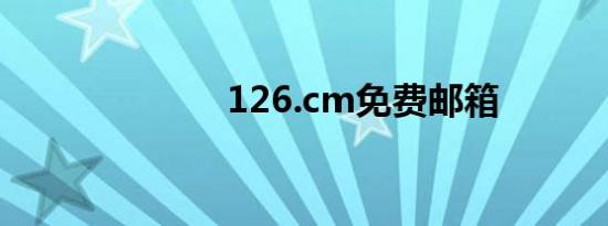 126.cm免费邮箱