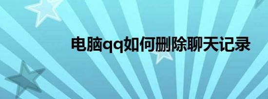 电脑qq如何删除聊天记录