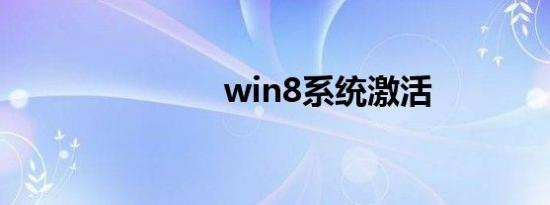 win8系统激活