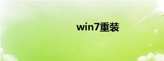 win7重装