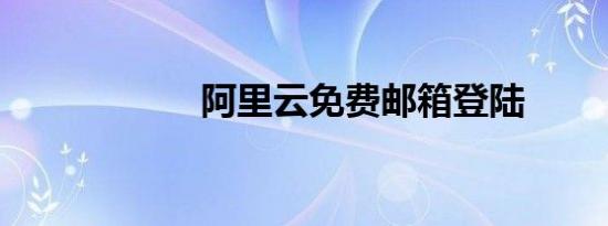 阿里云免费邮箱登陆