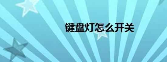 键盘灯怎么开关