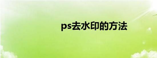 ps去水印的方法