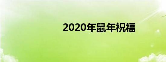 2020年鼠年祝福