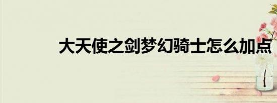大天使之剑梦幻骑士怎么加点