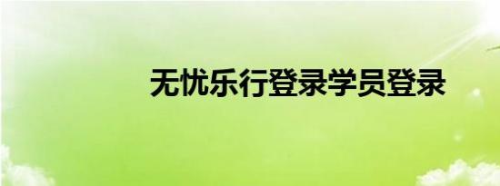 无忧乐行登录学员登录