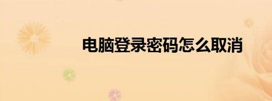 电脑登录密码怎么取消