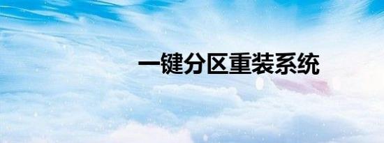 一键分区重装系统