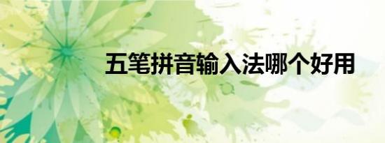 五笔拼音输入法哪个好用