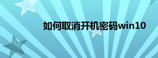 如何取消开机密码win10