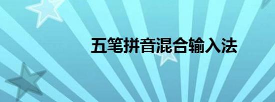 五笔拼音混合输入法