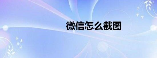 微信怎么截图
