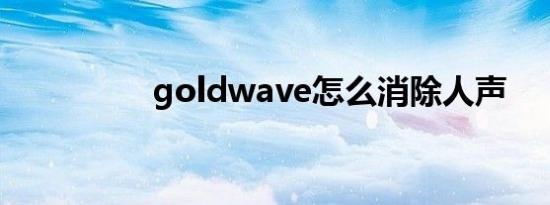 goldwave怎么消除人声
