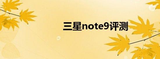 三星note9评测