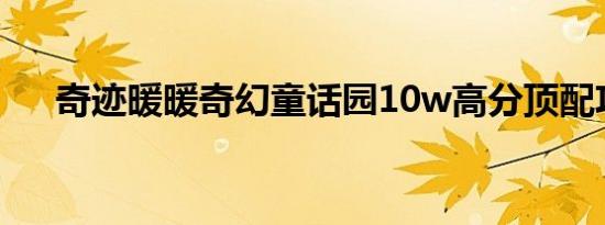 奇迹暖暖奇幻童话园10w高分顶配攻略