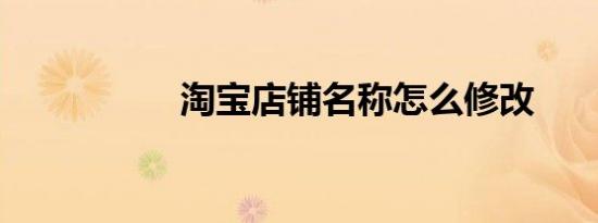 淘宝店铺名称怎么修改