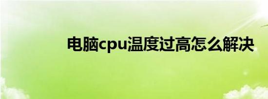 电脑cpu温度过高怎么解决