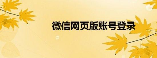 微信网页版账号登录