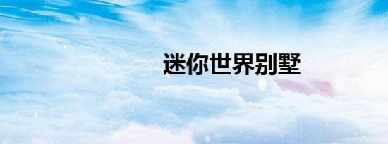 迷你世界别墅