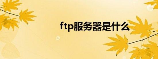 ftp服务器是什么