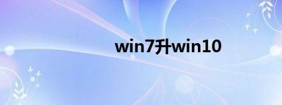 win7升win10