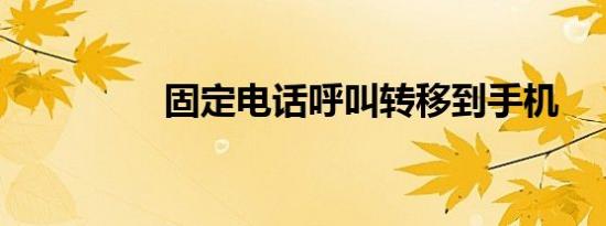 固定电话呼叫转移到手机