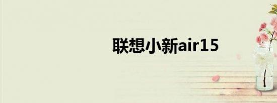 联想小新air15