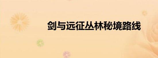 剑与远征丛林秘境路线