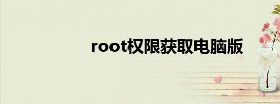 root权限获取电脑版