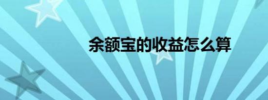 余额宝的收益怎么算