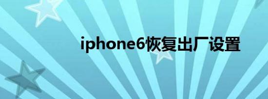 iphone6恢复出厂设置