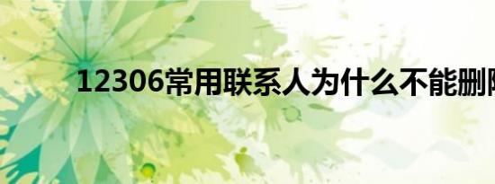12306常用联系人为什么不能删除