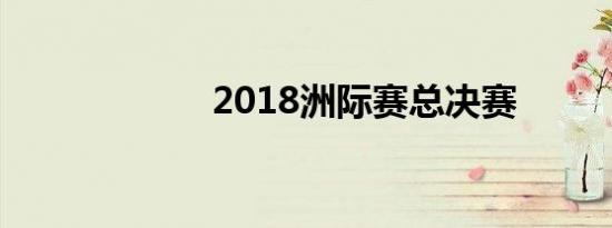 2018洲际赛总决赛