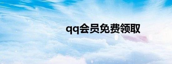 qq会员免费领取