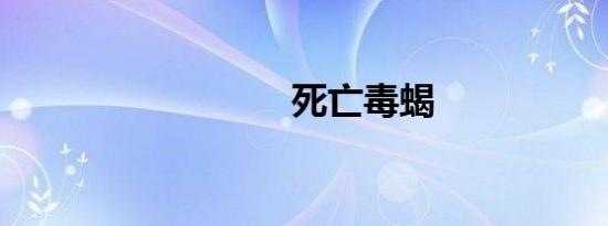 死亡毒蝎