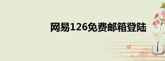 网易126免费邮箱登陆