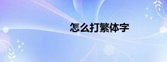 怎么打繁体字