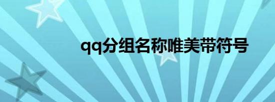 qq分组名称唯美带符号