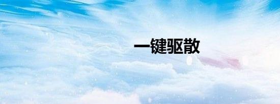 一键驱散