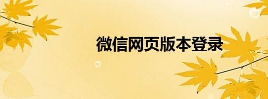 微信网页版本登录