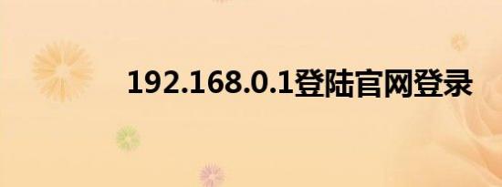 192.168.0.1登陆官网登录