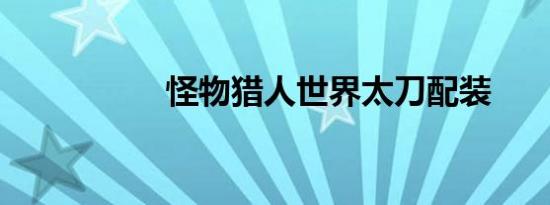 怪物猎人世界太刀配装