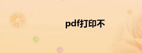 pdf打印不