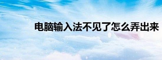 电脑输入法不见了怎么弄出来